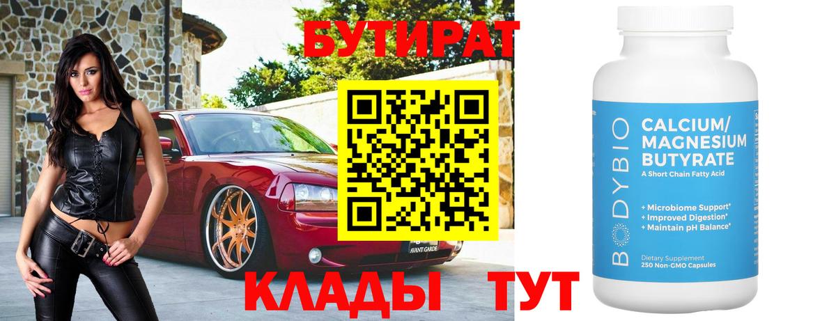 Бутират 1.4BDO Гудермес